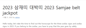 2023 삼재띠 대박띠