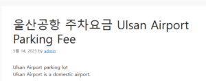 울산공항 주차요금