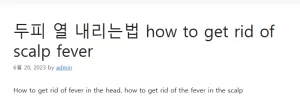 두피 열 내리는법 